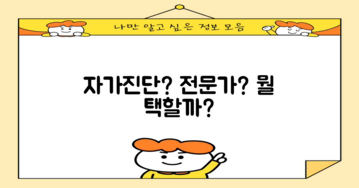 자가진단 vs 전문가 상담
