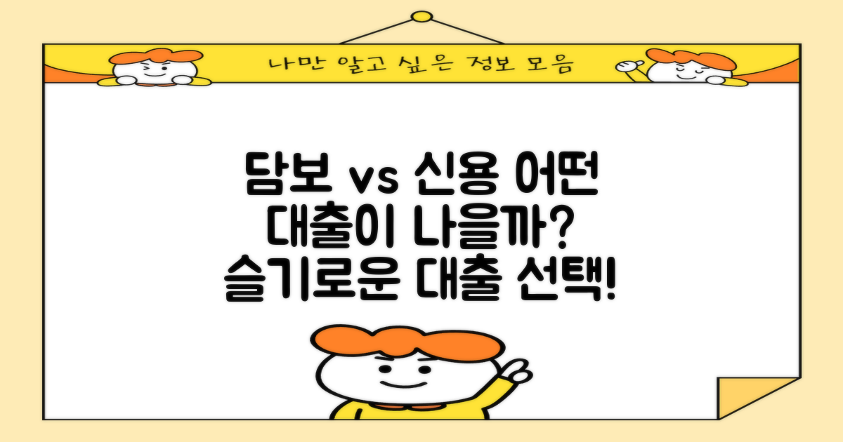 담보 vs 신용대출 선택