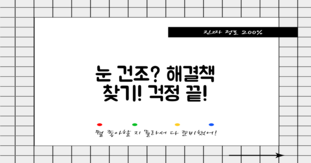 눈 건조증, 해결책은 어디에?