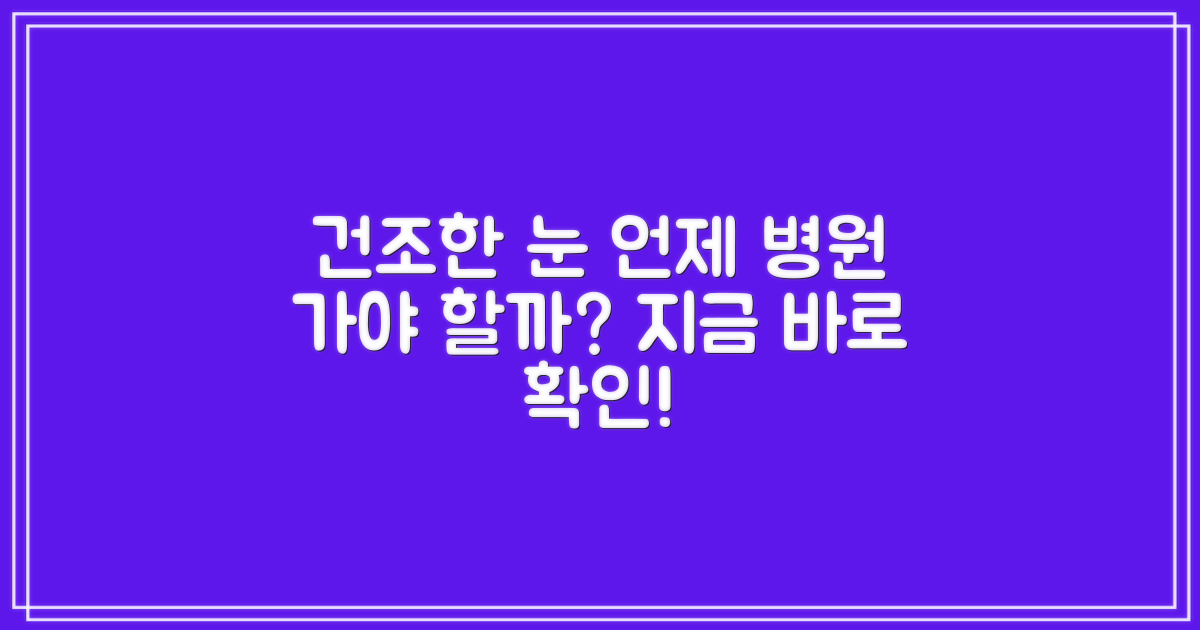 건조한 눈, 안과 진료 언제 받을까요?
