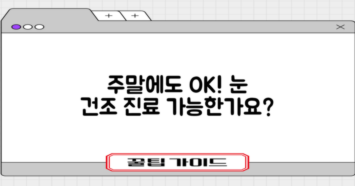 눈 건조증, 주말에 진료 가능할까요?