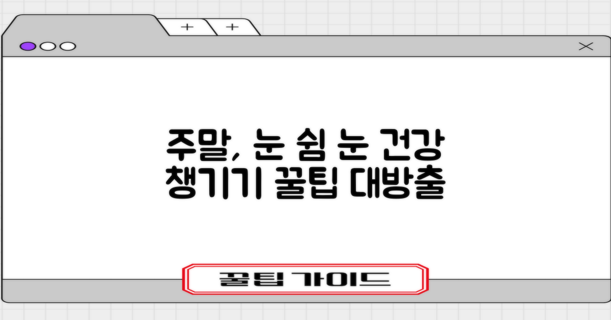눈 건강, 주말 활용 팁은?
