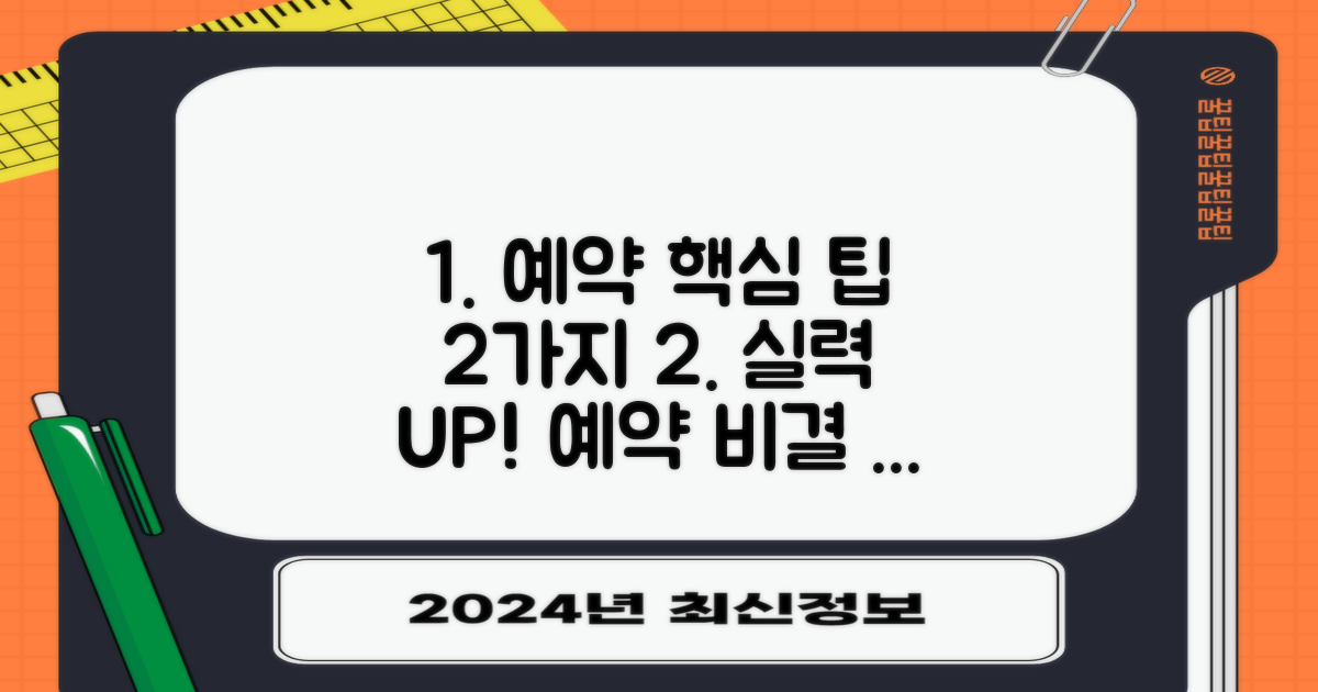 2가지 핵심 예약 팁