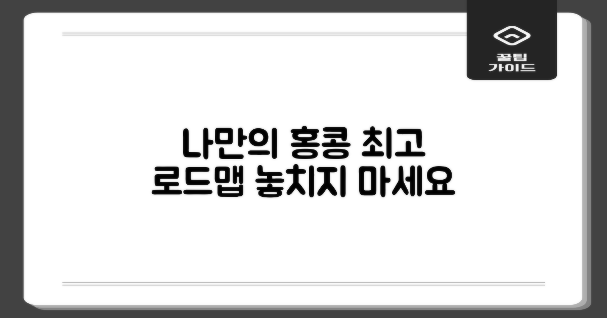 나만의 홍콩 로드맵