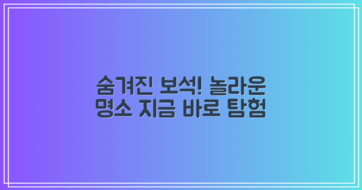 숨겨진 보석, 명소 탐험