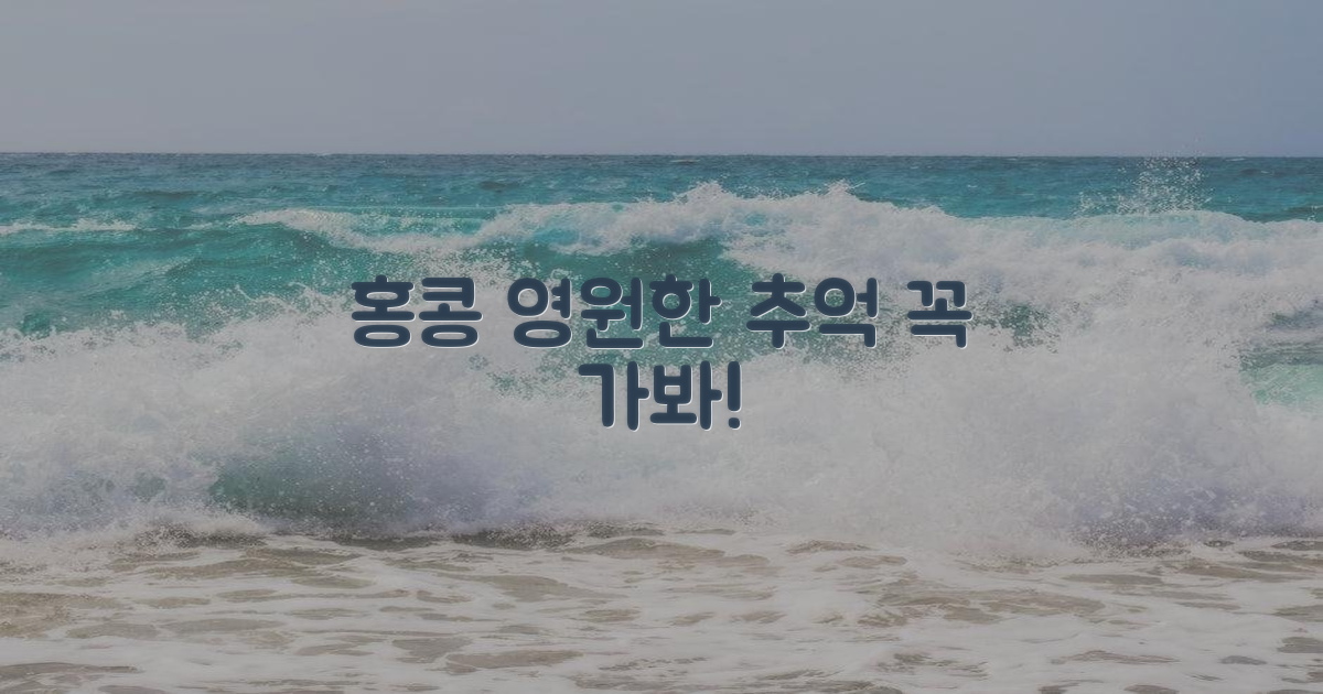 잊지 못할 홍콩 추억