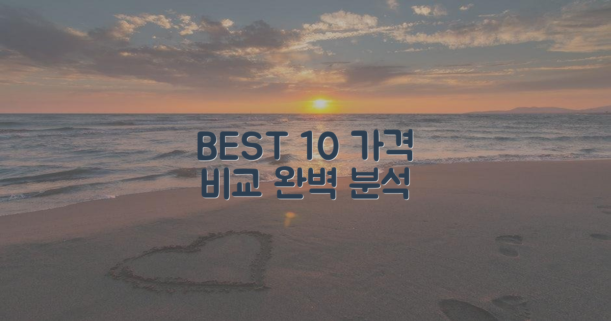 BEST 10: 가격 비교 분석