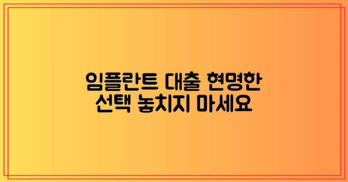 임플란트: 대출, 현명한 선택