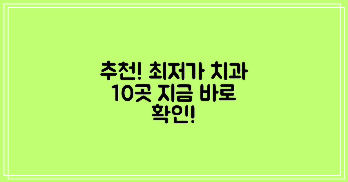 합리적 가격, 추천 치과 10곳