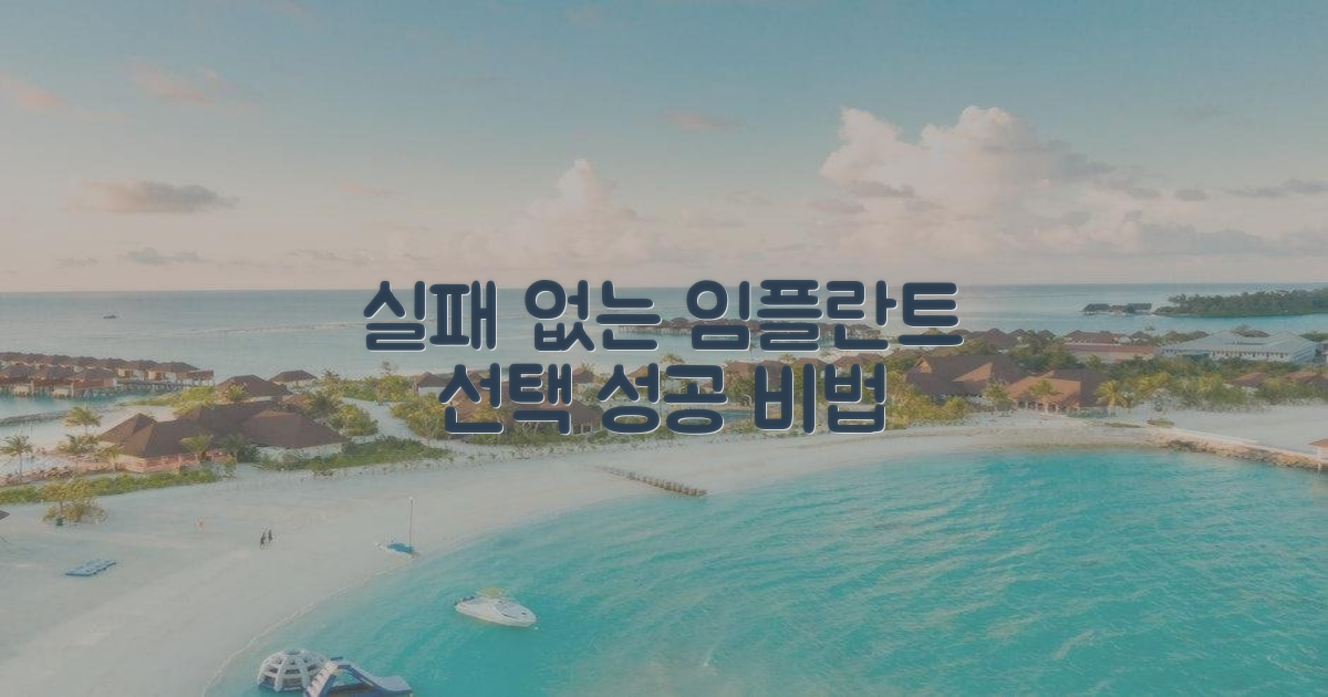 실패 없는 임플란트 선택 가이드