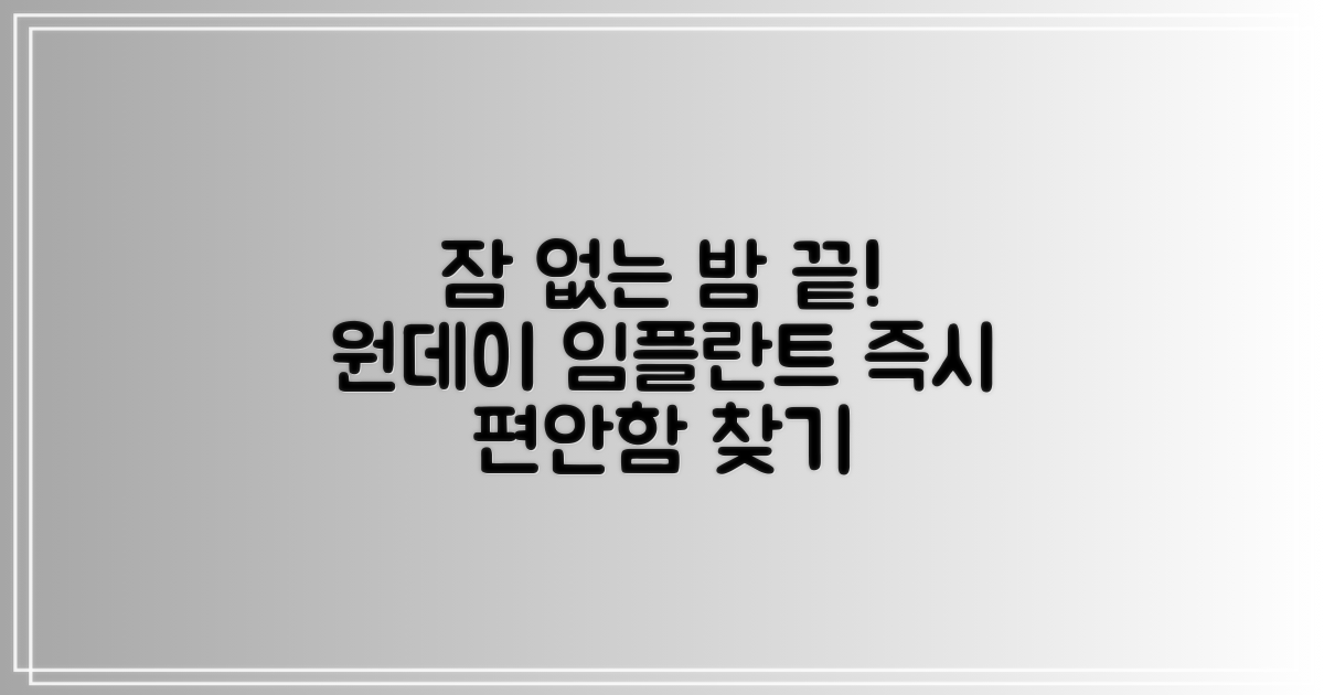 수면치료/원데이 임플란트 장점