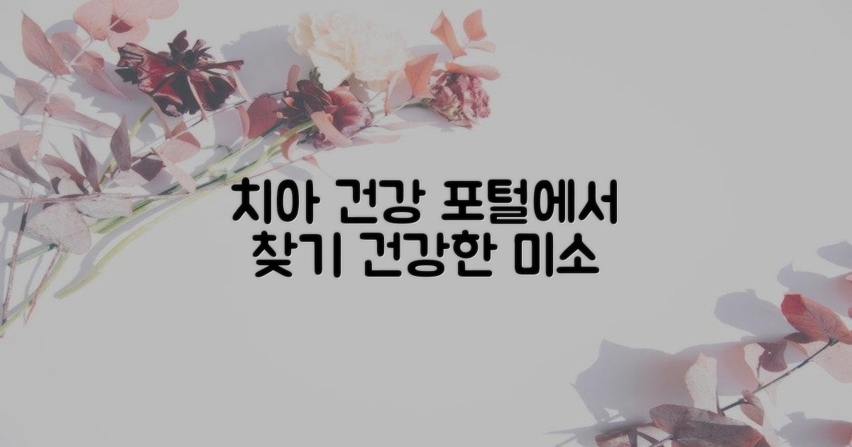 건강한 치아, 포털에서 찾기