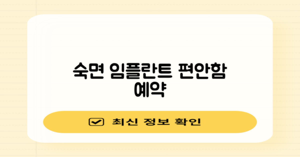 수면 임플란트, 편안함 예약하세요