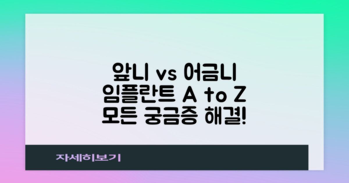 전체, 앞니, 어금니 임플란트 비교