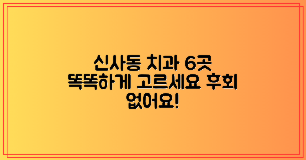 신사동 치과 6곳 비교 분석
