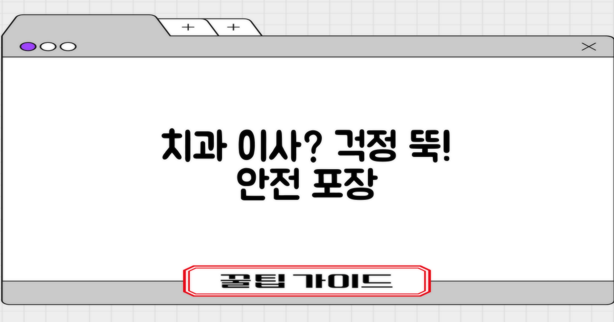 포장이사? 치과도 안전하게!