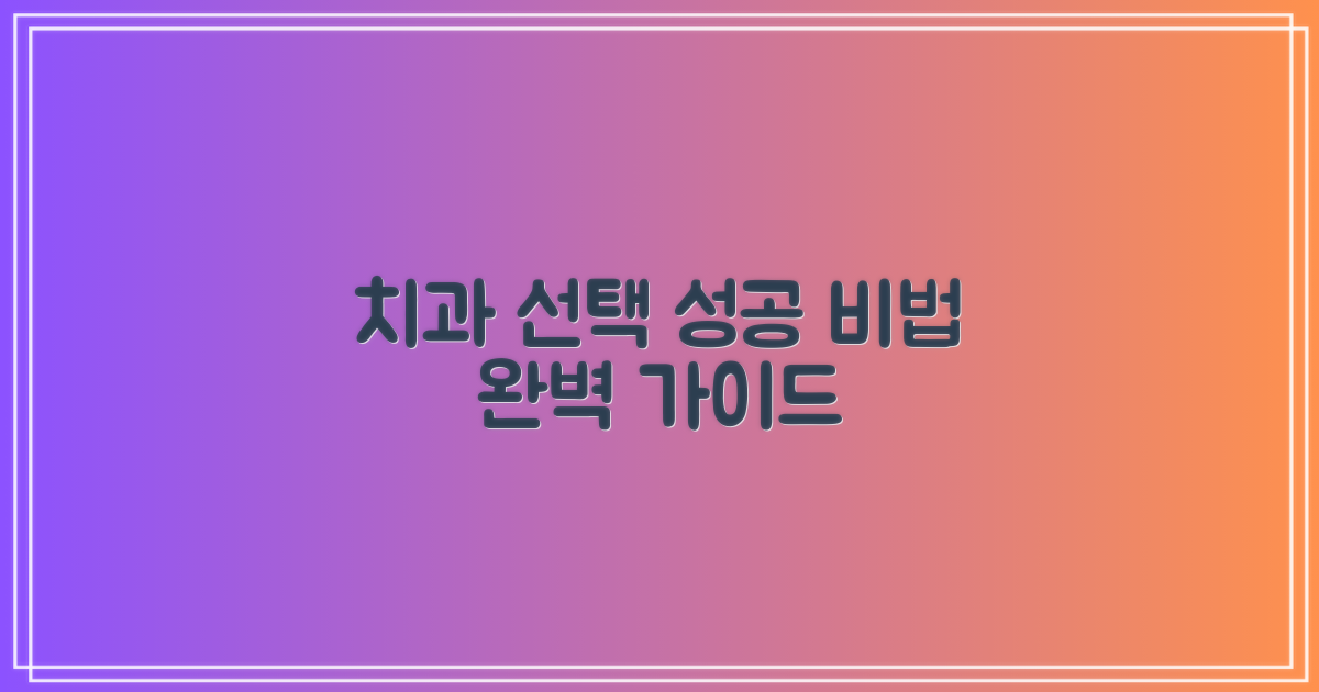 성공적인 치과 선택 가이드