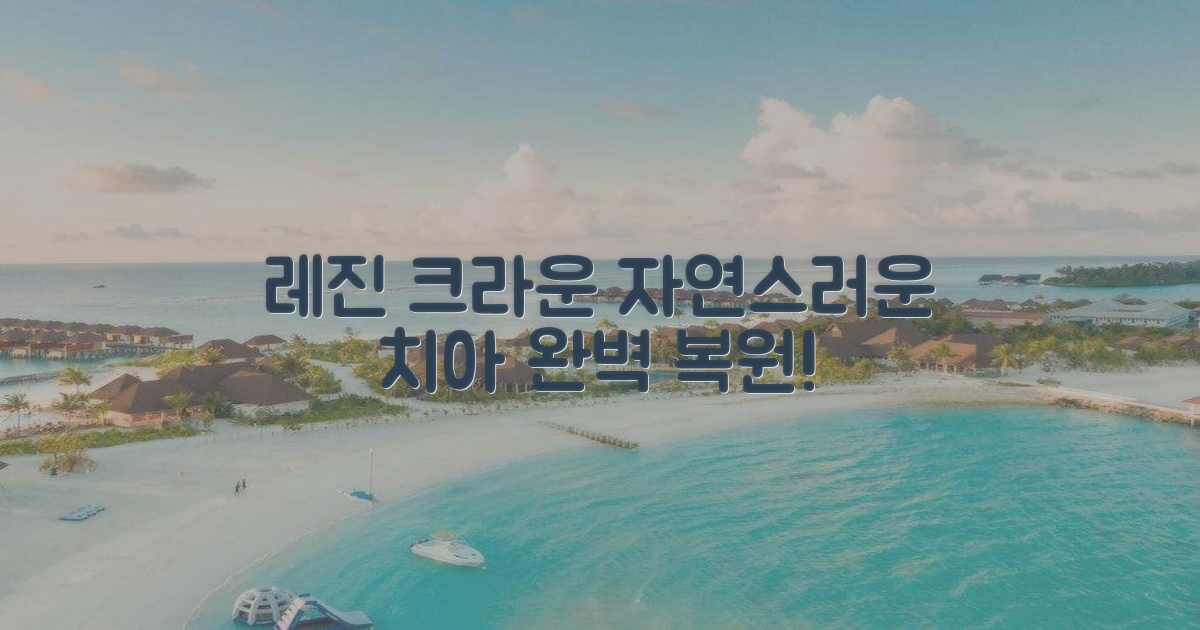 레진 크라운, 자연스러운 치아 복원