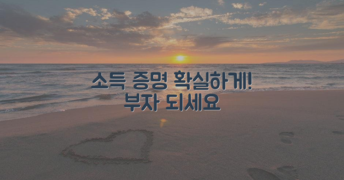 당신의 소득을 증명하세요!