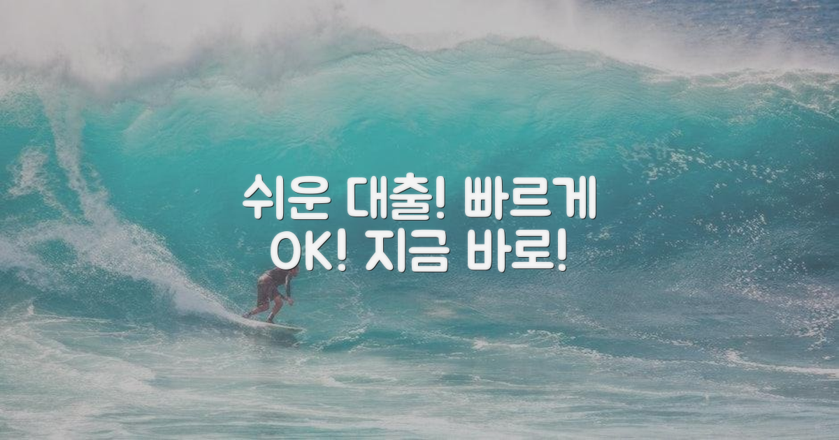 쉬운 대출, 빠르게 받으세요!