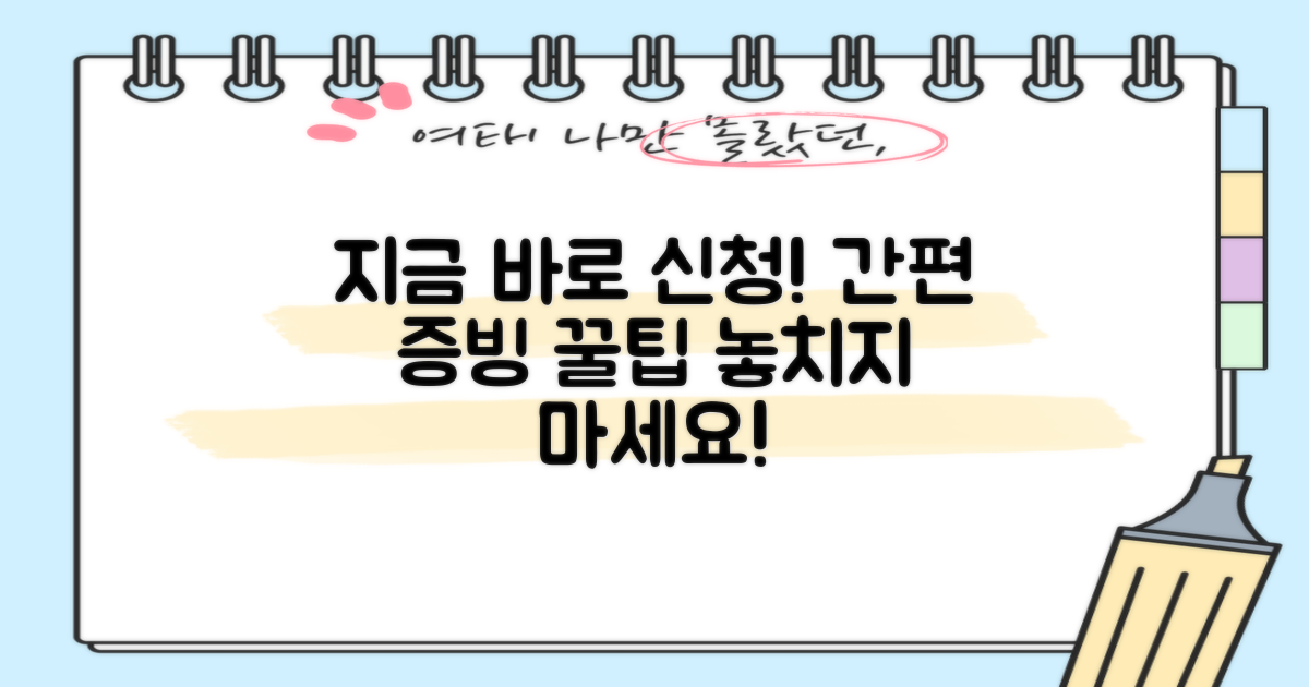 간편 증빙, 지금 신청하세요!