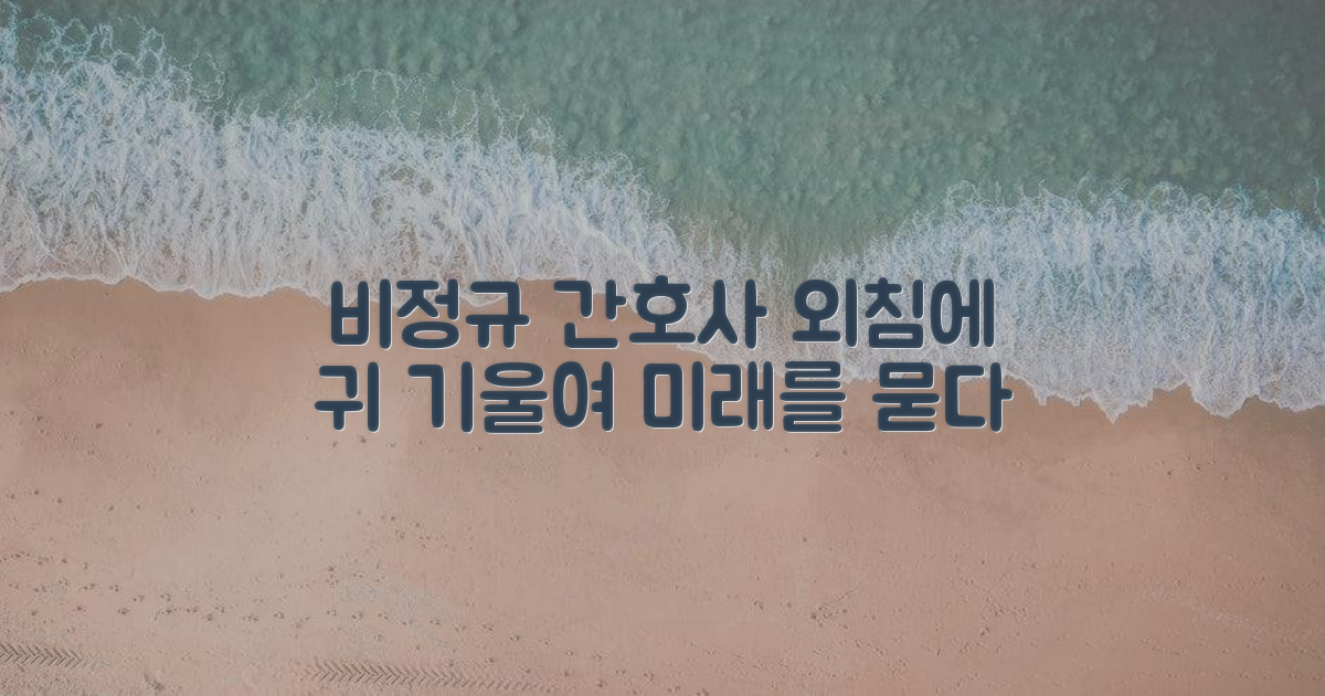 왜 비정규직 간호사 목소리에 주목해야 할까요?