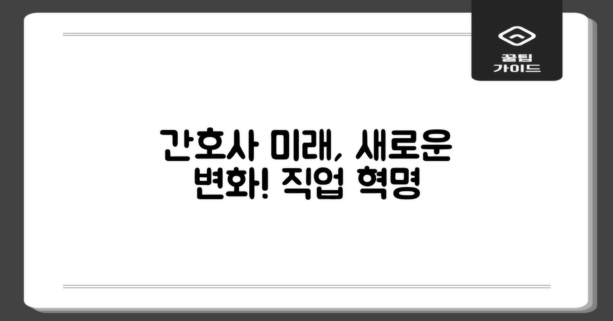 간호사의 미래, 어떻게 달라질까요?