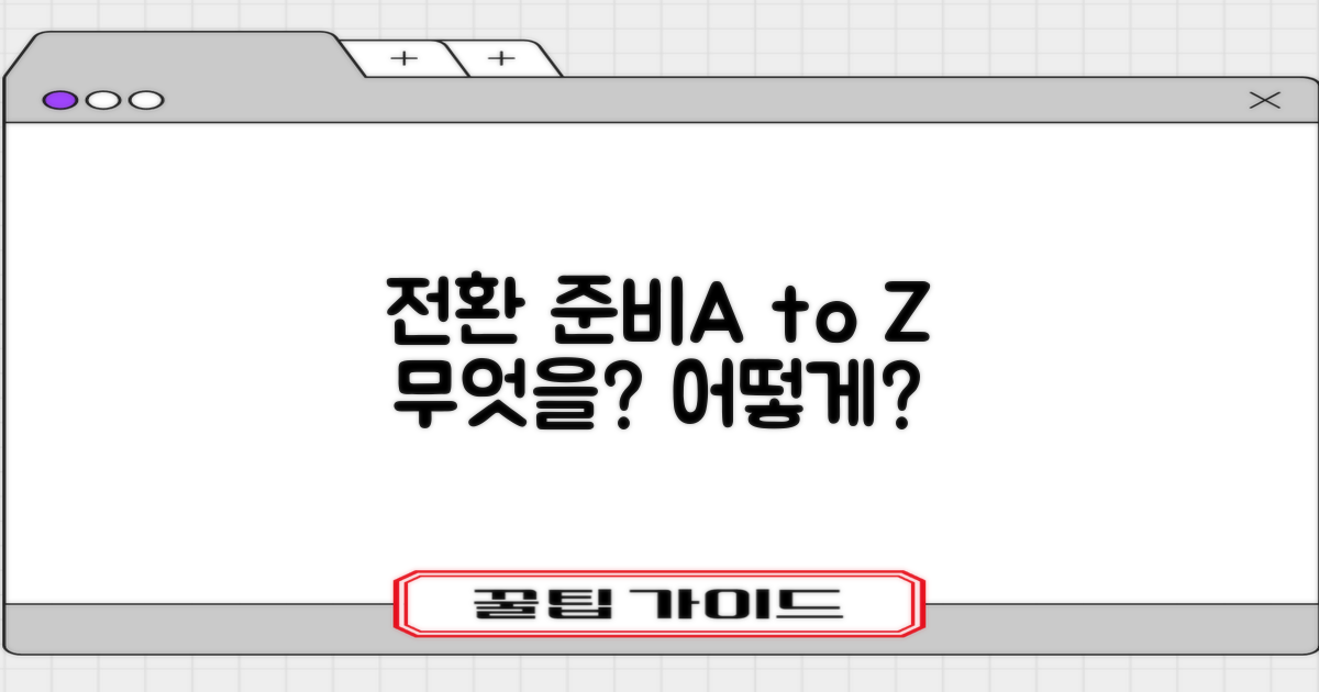 전환, 무엇을, 어떻게 준비해야 할까요?