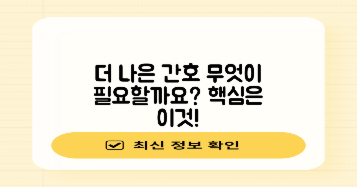 더 나은 간호, 무엇이 필요할까요?