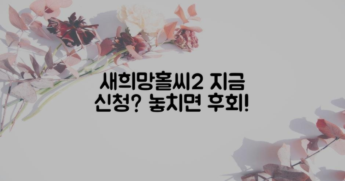 새희망홀씨2, 지금 신청할까?