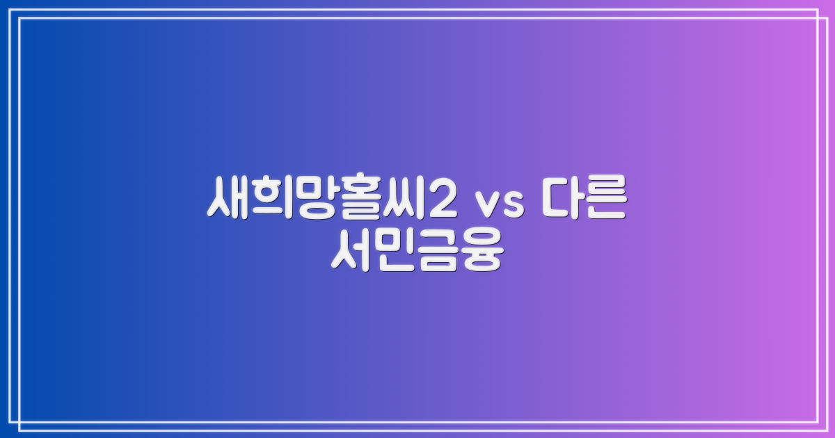 새희망홀씨2 vs 타 서민금융
