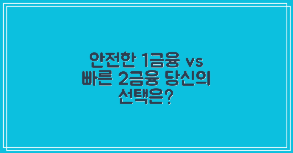 1금융권: 안전 vs 2금융권: 신속