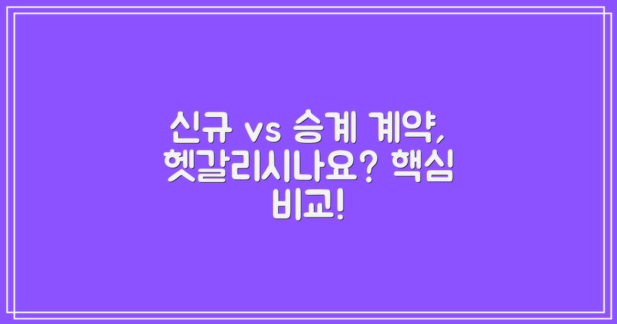 신규 계약 vs 승계 계약