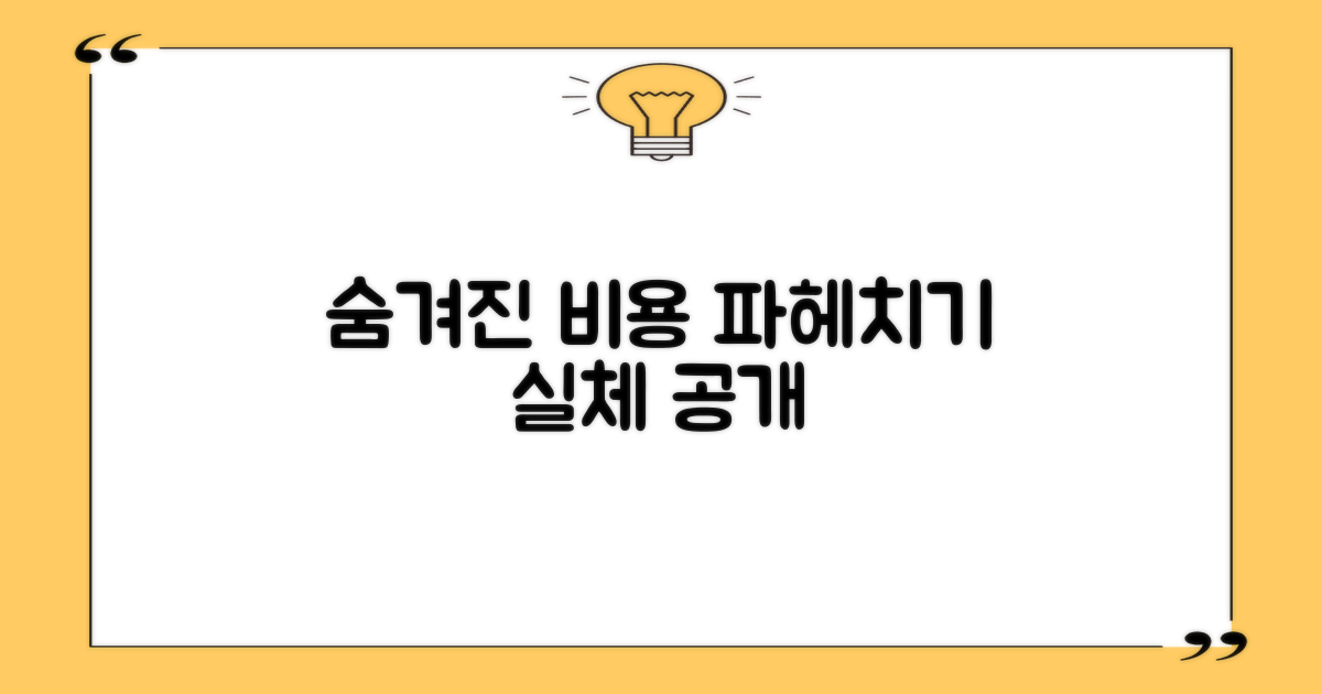 숨겨진 비용 파헤치기