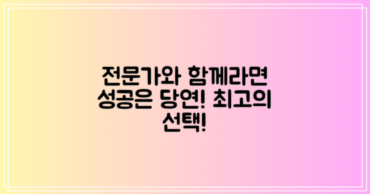 전문가와 함께라면