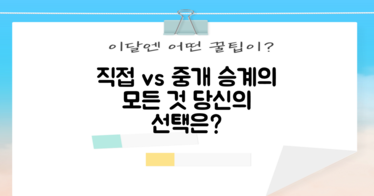 직접 승계 vs 중개 승계