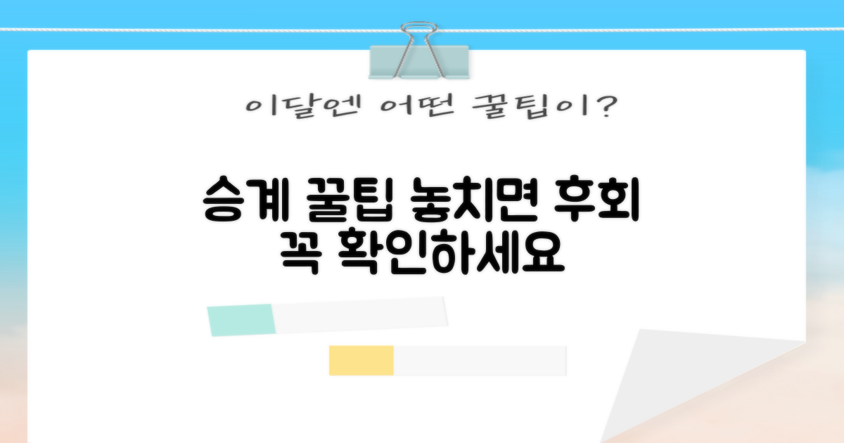 승계 과정, 몰랐던 팁