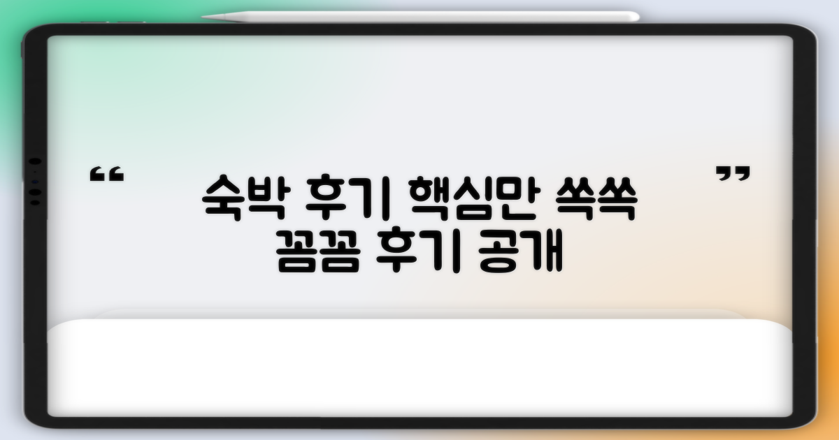 꼼꼼한 숙박 후기, 무엇을 담았나?
