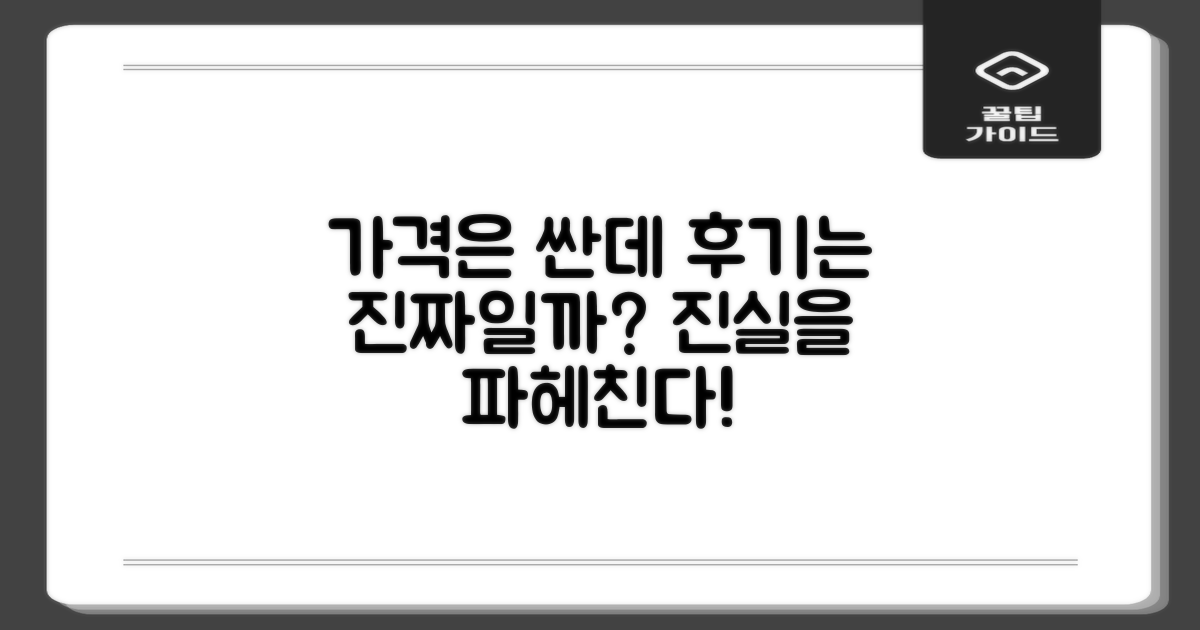 합리적인 가격, 후기는 믿을만할까?