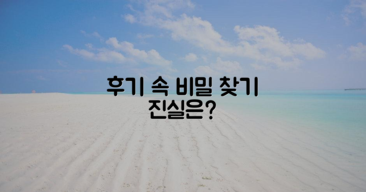 후기 속 숨겨진 비밀, 무엇일까?