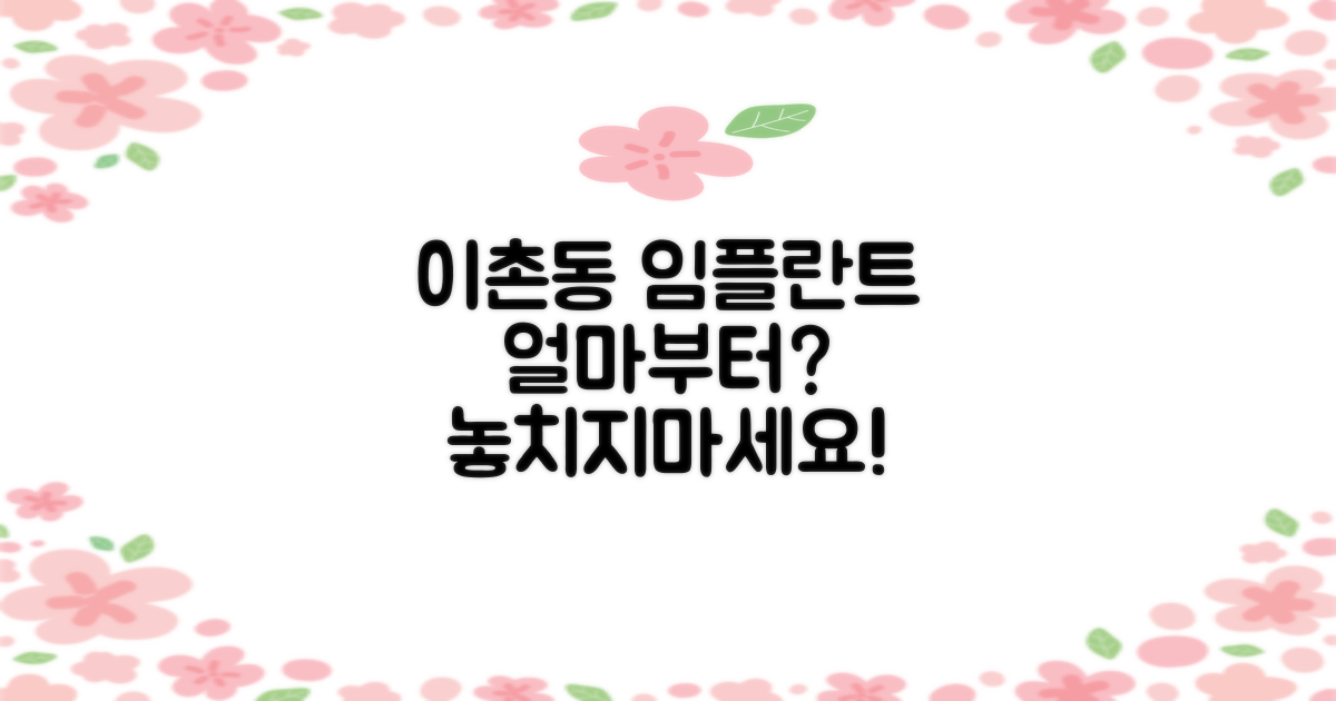 이촌동 임플란트, 가격은 얼마부터?