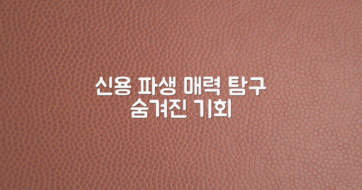 신용파생상품, 무엇이 매력일까?