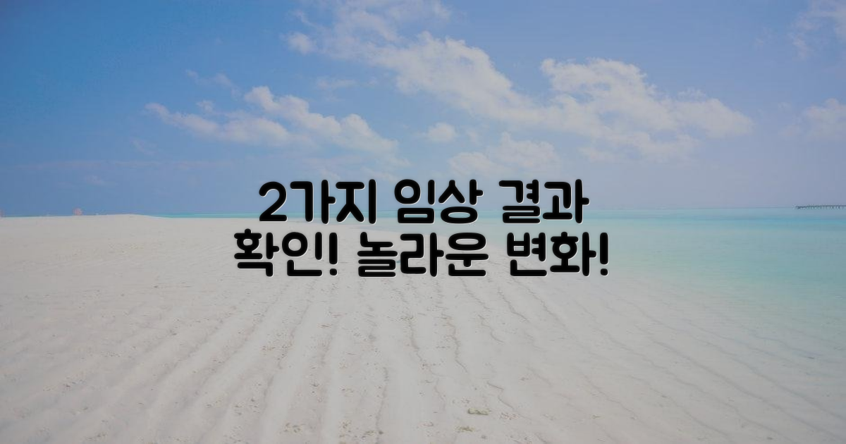 2가지 임상 결과