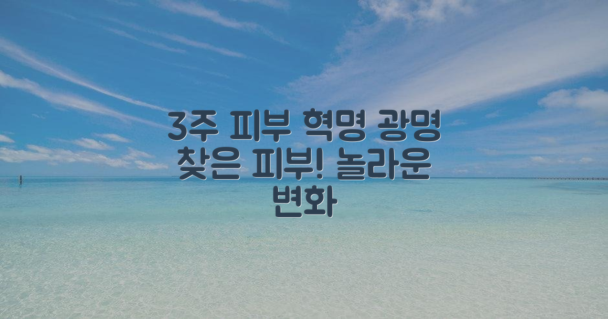 3주간의 피부 변화
