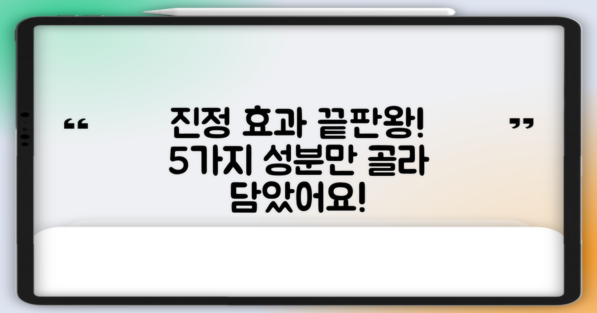 5가지 진정 성분