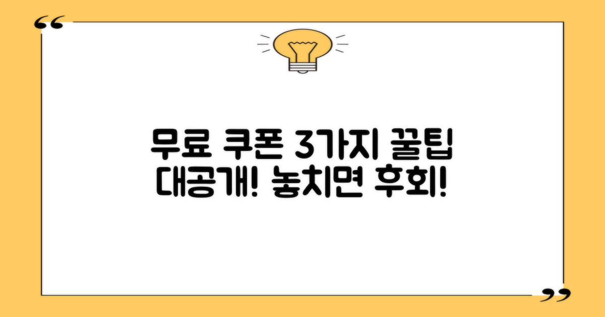 3가지 무료 쿠폰 활용법