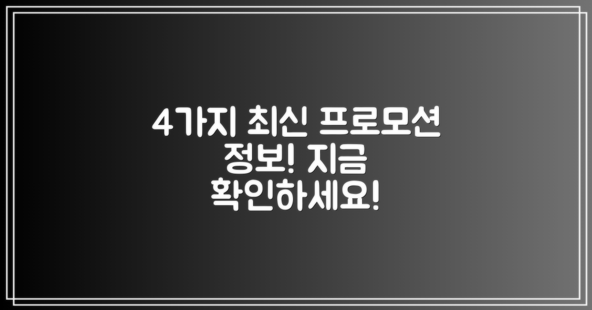 4가지 최신 프로모션 정보