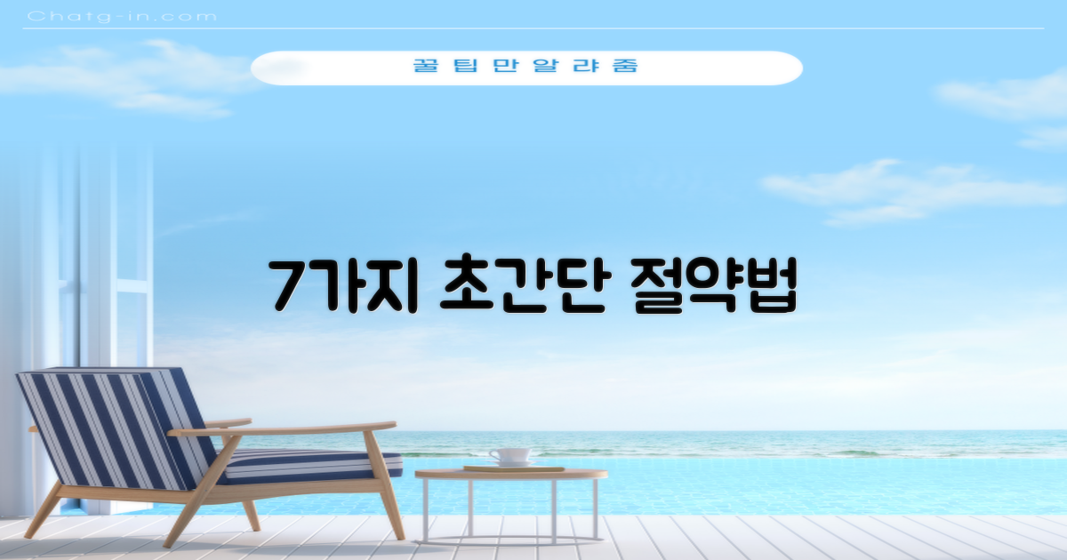 7가지 절약 노하우