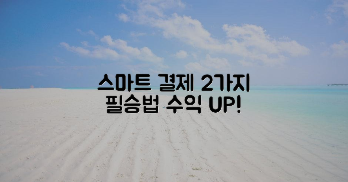 2가지 스마트 결제 전략