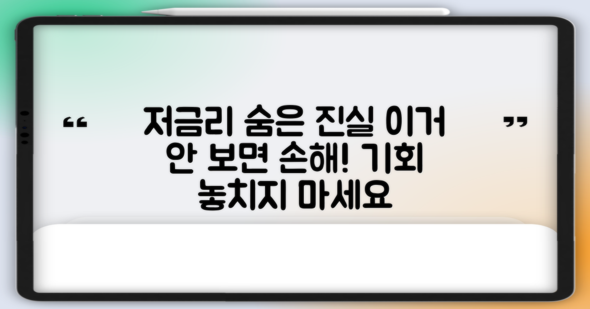 저금리 상품, 숨겨진 비밀